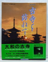 NHK 古寺を訪ねて 法隆寺・中宮寺・薬師寺・唐招提寺