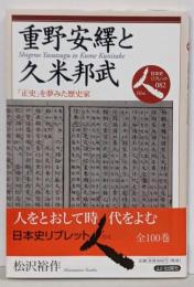 重野安繹と久米邦武: 「正史」を夢みた歴史家(日本史リブレット人 82)