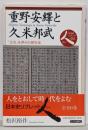 重野安繹と久米邦武: 「正史」を夢みた歴史家(日本史リブレット人 82)