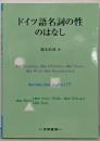 ドイツ語名詞の性のはなし