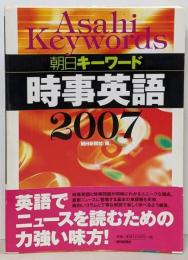 朝日キーワード時事英語 2007