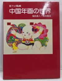 中国年画の世界 : 祈りの版画