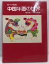 中国年画の世界 : 祈りの版画