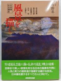 風景を描く (日本画技法講座)