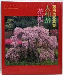 大和路花紀行: 藤田浩写真集