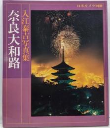 奈良大和路　入江奏吉写真   日本カメラ別冊