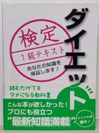 ダイエット検定1級テキスト