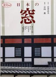 日本の窓<淡交ムック>