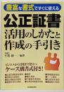 公正証書活用のしかたと作成の手引き :豊富な書式ですぐに使える