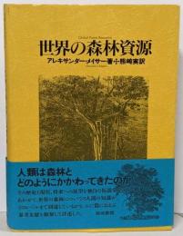 世界の森林資源