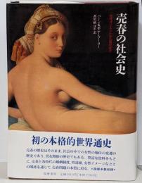 売春の社会史 : 古代オリエントから現代まで