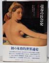 売春の社会史 : 古代オリエントから現代まで