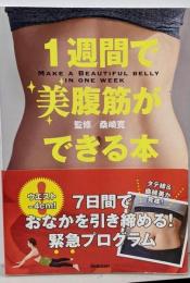 １週間で美腹筋ができる本