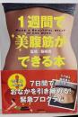 １週間で美腹筋ができる本