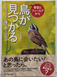 季節とフィールドから鳥が見つかる─1年で240種の野鳥と出会う