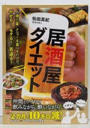 居酒屋ダイエット (単行本)