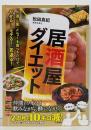 居酒屋ダイエット (単行本)