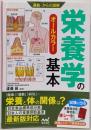 運動・からだ図解 栄養学の基本