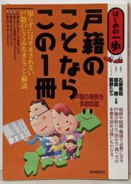 戸籍のことならこの1冊 : はじめの一歩