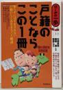 戸籍のことならこの1冊 : はじめの一歩