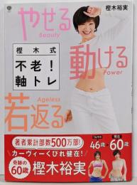 やせる 動ける 若返る 樫木式不老!軸トレ:何歳からでも腹ペタくびれ、疲れしらずボディはつくれる(美人力PLUS)
