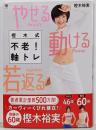 やせる 動ける 若返る 樫木式不老!軸トレ:何歳からでも腹ペタくびれ、疲れしらずボディはつくれる(美人力PLUS)