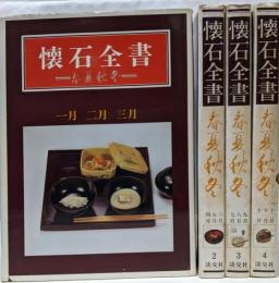 【懐石全書   全4巻セット】 春夏秋冬　全初版