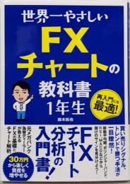 世界一やさしい FXチャートの教科書1年生