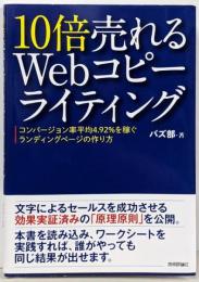 10倍売れるWebコピーライティング ーコンバージョン率平均4.92%を稼ぐランディングページの作り方