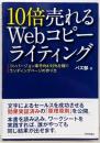 10倍売れるWebコピーライティング ーコンバージョン率平均4.92%を稼ぐランディングページの作り方