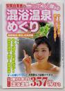 安岡由美香のニッポン!ほっと混浴温泉めぐり関東周辺・東北・北海道編
