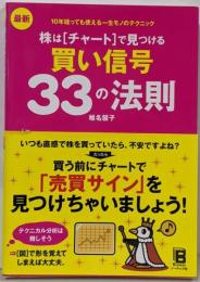 最新株はチャートで見つける買い信号(シグナル)33の法則 :10年経っても使える一生モノのテクニック