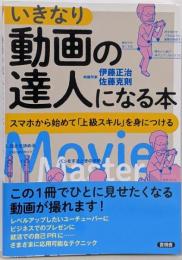 いきなり動画の達人になる本
