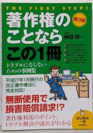 著作権のことならこの1冊 (はじめの一歩) 第3版