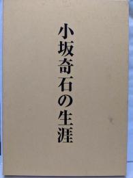 小坂奇石の生涯