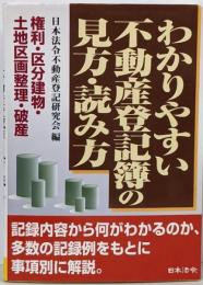 わかりやすい不動産登記簿の見方・読み方 :権利・区分建物・土地区画整理・破産 3訂版