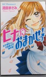 ヒナにおまかせっ! :女子高生行政書士の事件簿<講談社コミックスデザート513巻>