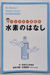 ウォルター先生の水素のはなし