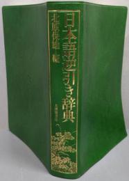 日本語逆引き辞典
