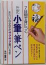 「外山式」小筆・筆ペン : 7日間で身につく :きれいな文字が「サラサラ」書ける本