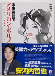 中学英語でアメリカン・ポルノが読める :楽しみながら英語力が身につく本