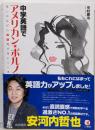 中学英語でアメリカン・ポルノが読める :楽しみながら英語力が身につく本