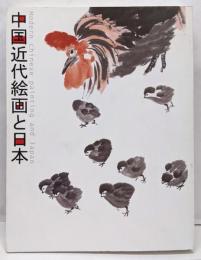 中国近代絵画と日本 : 特別展覧会