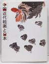 中国近代絵画と日本 : 特別展覧会