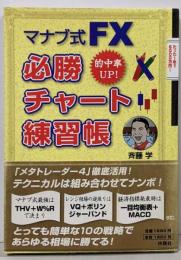 マナブ式FX必勝チャート練習帳 : 的中率UP!
