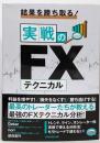 結果を勝ち取る! 実戦のFXテクニカル (稼ぐ投資)