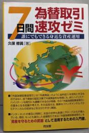 為替取引・7日間速攻ゼミ: 誰にでもできる身近な資産運用