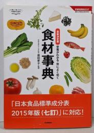 最新決定版 食材事典: 栄養がわかる 体によく効く(学研実用BEST 暮らしのきほんBOOKS)