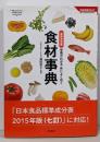 最新決定版 食材事典: 栄養がわかる 体によく効く(学研実用BEST 暮らしのきほんBOOKS)