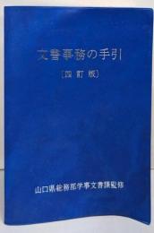 文書事務の手引 四訂版